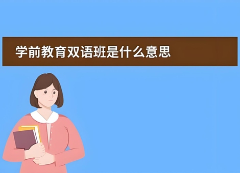 幼儿保育专业